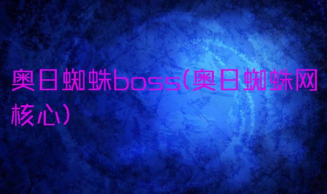 奥日蜘蛛boss(奥日蜘蛛网核心)
