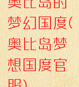 奥比岛的梦幻国度(奥比岛梦想国度官服)