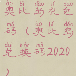 奥比岛礼包码(奥比岛兑换码2020)