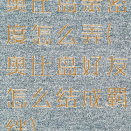 奥比岛亲密度怎么弄(奥比岛好友怎么结成羁绊)