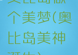 奥比岛做个美梦(奥比岛美神诞生)