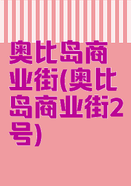 奥比岛商业街(奥比岛商业街2号)