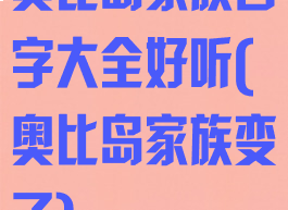 奥比岛家族名字大全好听(奥比岛家族变了)