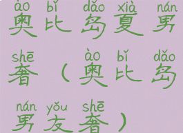 奥比岛夏男奢(奥比岛男友奢)