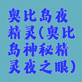 奥比岛夜精灵(奥比岛神秘精灵夜之眼)