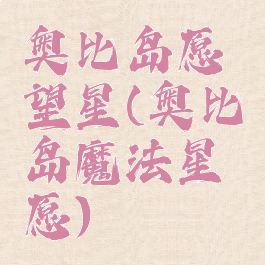 奥比岛愿望星(奥比岛魔法星愿)