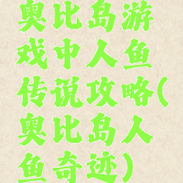 奥比岛游戏中人鱼传说攻略(奥比岛人鱼奇迹)