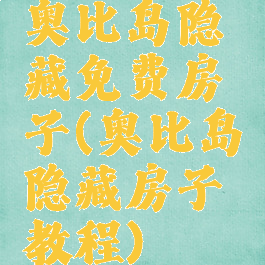 奥比岛隐藏免费房子(奥比岛隐藏房子教程)