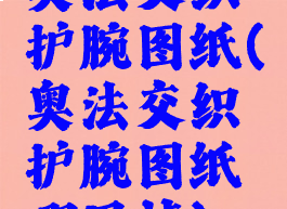 奥法交织护腕图纸(奥法交织护腕图纸哪里掉)