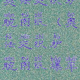 奥法交织护腕图纸(奥法交织护腕图纸爆率)