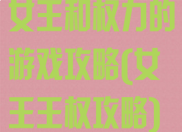 女王和权力的游戏攻略(女王王权攻略)