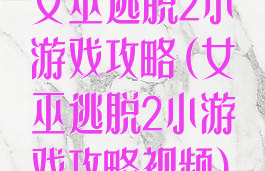女巫逃脱2小游戏攻略(女巫逃脱2小游戏攻略视频)