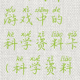 如何制作游戏中的科学资料卡(科学资料卡怎么做)