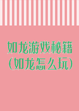 如龙游戏秘籍(如龙怎么玩)