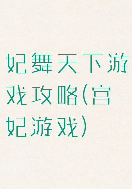 妃舞天下游戏攻略(宫妃游戏)