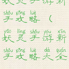 妖灵手游新手攻略(妖灵手游新手攻略大全)