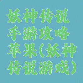 妖神传说手游攻略苹果(妖神传说游戏)