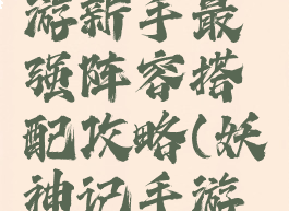 妖神记手游新手最强阵容搭配攻略(妖神记手游推荐阵容)