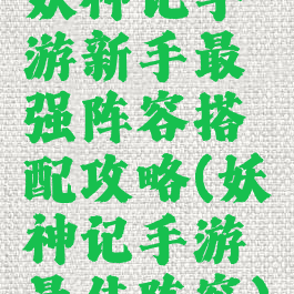 妖神记手游新手最强阵容搭配攻略(妖神记手游最佳阵容)