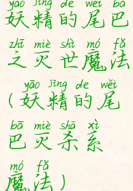 妖精的尾巴之灭世魔法(妖精的尾巴灭杀系魔法)