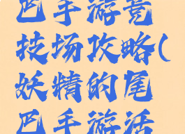 妖精的尾巴手游竞技场攻略(妖精的尾巴手游活动)