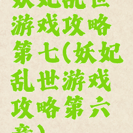 妖妃乱世游戏攻略第七(妖妃乱世游戏攻略第六章)