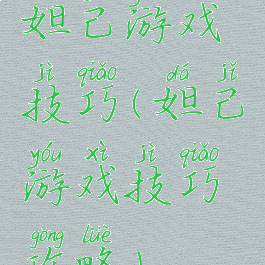 妲己游戏技巧(妲己游戏技巧攻略)