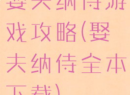 娶夫纳侍游戏攻略(娶夫纳侍全本下载)