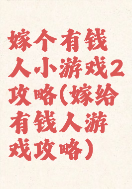 嫁个有钱人小游戏2攻略(嫁给有钱人游戏攻略)
