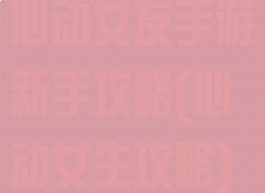 心动女友手游新手攻略(心动女生攻略)