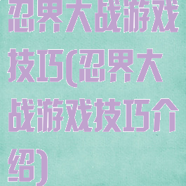 忍界大战游戏技巧(忍界大战游戏技巧介绍)