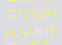 忍者神龟电脑单机游戏攻略(pc忍者神龟单机游戏攻略)
