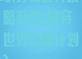 快穿之世界攻略游戏(快穿世界攻略计划)