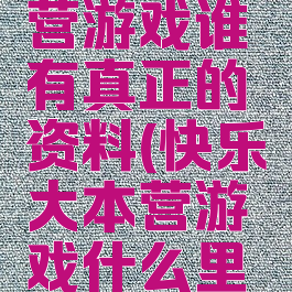 快乐大本营游戏谁有真正的资料(快乐大本营游戏什么里面有什么)