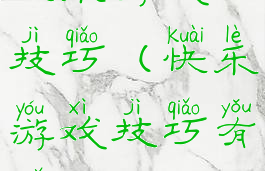 快乐游戏技巧(快乐游戏技巧有哪些)