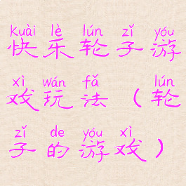 快乐轮子游戏玩法(轮子的游戏)