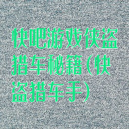 快吧游戏侠盗猎车秘籍(快盗猎车手)