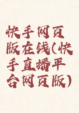 快手网页版在线(快手直播平台网页版)