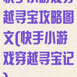 快手小游戏穿越寻宝攻略图文(快手小游戏穿越寻宝记)