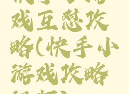 快手小游戏互怼攻略(快手小游戏攻略视频)