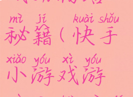 快手小游戏动物塔秘籍(快手小游戏游戏攻略秘籍)