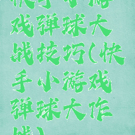 快手小游戏弹球大战技巧(快手小游戏弹球大作战)