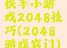 快手小游戏2048技巧(2048游戏窍门)