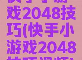 快手小游戏2048技巧(快手小游戏2048技巧视频)