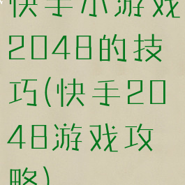 快手小游戏2048的技巧(快手2048游戏攻略)