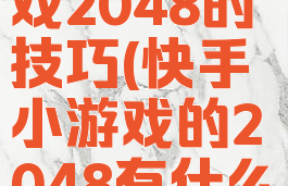 快手小游戏2048的技巧(快手小游戏的2048有什么窍门)