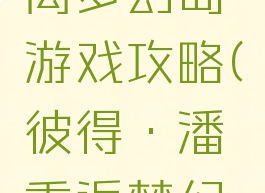 彼得潘逃离梦幻岛游戏攻略(彼得·潘重返梦幻岛百科)