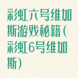 彩虹六号维加斯游戏秘籍(彩虹6号维加斯)