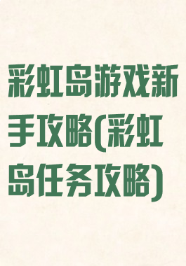 彩虹岛游戏新手攻略(彩虹岛任务攻略)