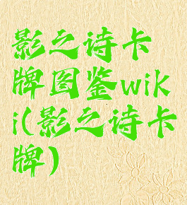 影之诗卡牌图鉴wiki(影之诗卡牌)